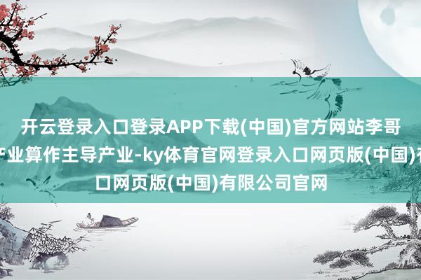 开云登录入口登录APP下载(中国)官方网站李哥庄镇将制帽产业算作主导产业-ky体育官网登录入口网页版(中国)有限公司官网