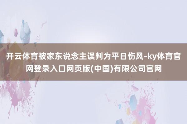 开云体育被家东说念主误判为平日伤风-ky体育官网登录入口网页版(中国)有限公司官网