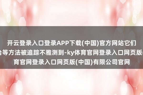 开云登录入口登录APP下载(中国)官方网站它们在遨游航迹追踪平台等方法被追踪不雅测到-ky体育官网登录入口网页版(中国)有限公司官网