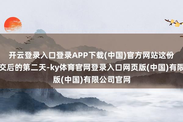 开云登录入口登录APP下载(中国)官方网站这份备忘录提交后的第二天-ky体育官网登录入口网页版(中国)有限公司官网