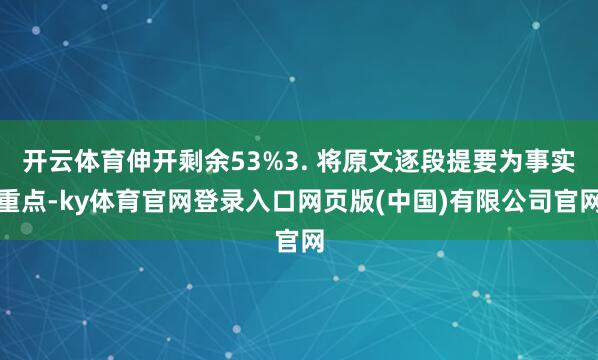 开云体育伸开剩余53%3. 将原文逐段提要为事实重点-ky体育官网登录入口网页版(中国)有限公司官网