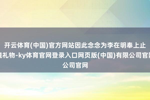 开云体育(中国)官方网站因此念念为李在明奉上止境礼物-ky体育官网登录入口网页版(中国)有限公司官网