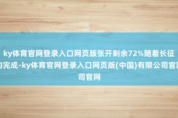 ky体育官网登录入口网页版张开剩余72%随着长征的完成-ky体育官网登录入口网页版(中国)有限公司官网