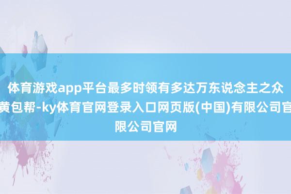 体育游戏app平台最多时领有多达万东说念主之众的黄包帮-ky体育官网登录入口网页版(中国)有限公司官网