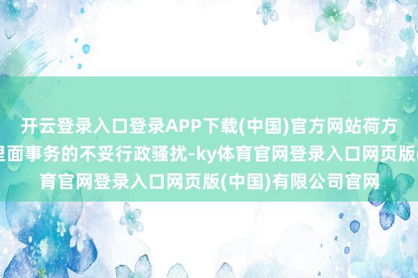 开云登录入口登录APP下载(中国)官方网站荷方对安世半导体企业里面事务的不妥行政骚扰-ky体育官网登录入口网页版(中国)有限公司官网