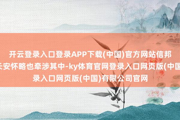 开云登录入口登录APP下载(中国)官方网站信邦制药的前董事长安怀略也牵涉其中-ky体育官网登录入口网页版(中国)有限公司官网